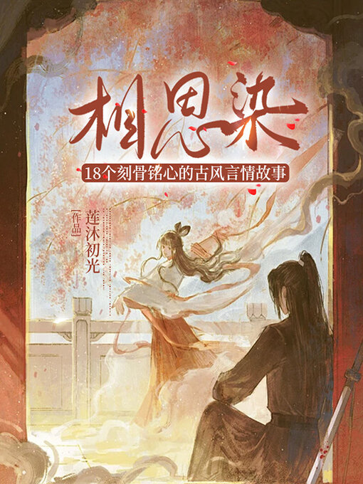 Title details for 相思染 by 莲沐初光 - Available